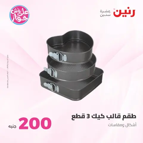 عروض رنين من ٢١ حتى ٢٢ يونيو ٢٠٢٦ عرض الـ 200 جنيه - صفحة 22