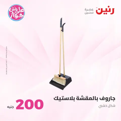 عروض رنين من ٢١ حتى ٢٢ يونيو ٢٠٢٦ عرض الـ 200 جنيه - صفحة 60