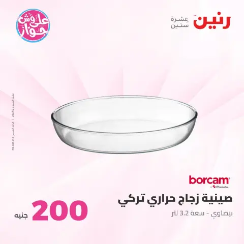 عروض رنين من ٢١ حتى ٢٢ يونيو ٢٠٢٦ عرض الـ 200 جنيه - صفحة 24