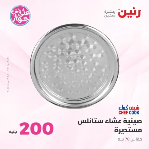 عروض رنين من ٢١ حتى ٢٢ يونيو ٢٠٢٦ عرض الـ 200 جنيه - صفحة 13