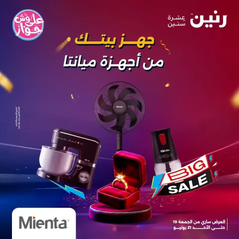 عروض رنين من ١٩ حتى ٢١ يونيو ٢٠٢٦ عروض أجهزة ميانتا - صفحة 1