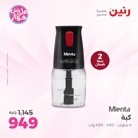 عروض رنين من ١٩ حتى ٢١ يونيو ٢٠٢٦ عروض أجهزة ميانتا - صفحة 3