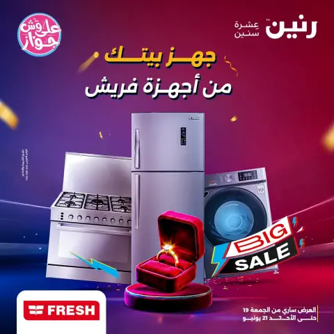 عروض رنين من ١٩ حتى ٢١ يونيو ٢٠٢٦ عروض أجهزة فريش - صفحة 1
