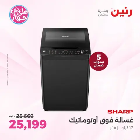 عروض رنين من ١٩ حتى ٢١ يونيو ٢٠٢٦ عروض أجهزة العربي - صفحة 6