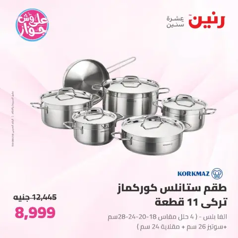 عروض رنين من ١٩ حتى ٢٠ يونيو ٢٠٢٦ عروض أدوات المطبخ - صفحة 6