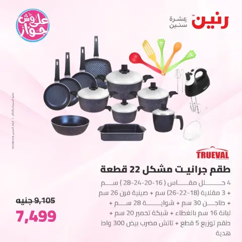 عروض رنين من ١٩ حتى ٢٠ يونيو ٢٠٢٦ عروض أدوات المطبخ - صفحة 17