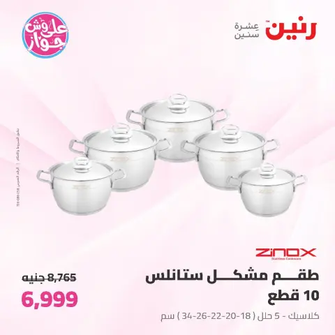 عروض رنين من ١٩ حتى ٢٠ يونيو ٢٠٢٦ عروض أدوات المطبخ - صفحة 20