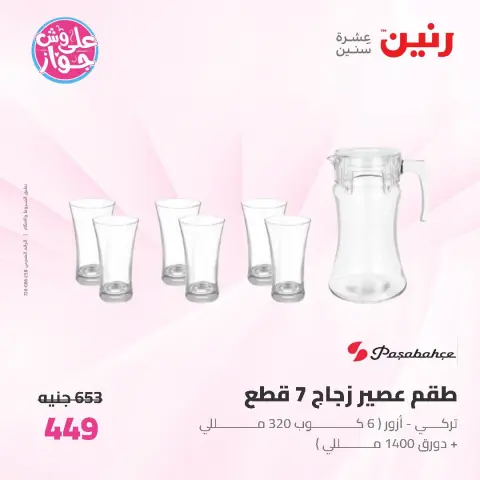 عروض رنين من ١٩ حتى ٢٠ يونيو ٢٠٢٦ عروض أدوات المطبخ - صفحة 50