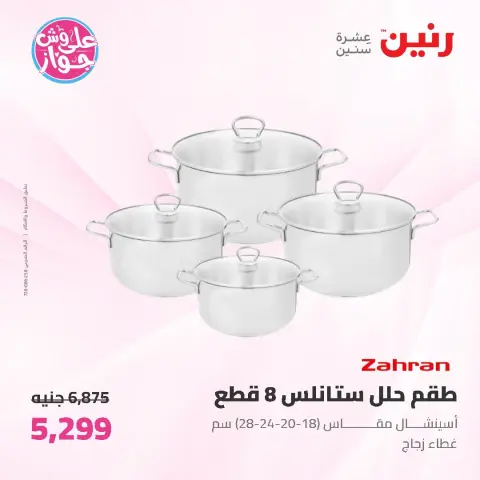 عروض رنين من ١٩ حتى ٢٠ يونيو ٢٠٢٦ عروض أدوات المطبخ - صفحة 8
