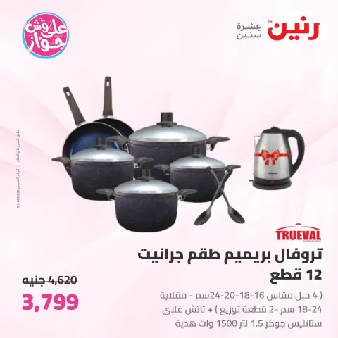 عروض رنين من ١٩ حتى ٢٠ يونيو ٢٠٢٦ عروض أدوات المطبخ - صفحة 16