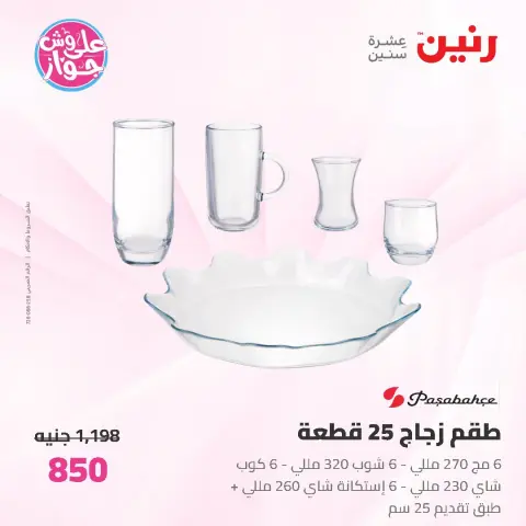 عروض رنين من ١٩ حتى ٢٠ يونيو ٢٠٢٦ عروض أدوات المطبخ - صفحة 51