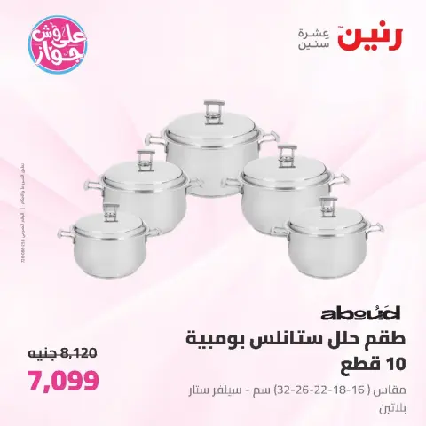 عروض رنين من ١٩ حتى ٢٠ يونيو ٢٠٢٦ عروض أدوات المطبخ - صفحة 22