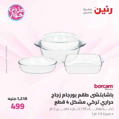 عروض رنين من ١٩ حتى ٢٠ يونيو ٢٠٢٦ عروض أدوات المطبخ - صفحة 49