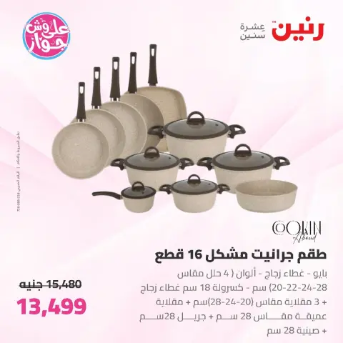 عروض رنين من ١٩ حتى ٢٠ يونيو ٢٠٢٦ عروض أدوات المطبخ - صفحة 21