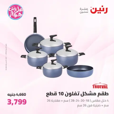 عروض رنين من ١٩ حتى ٢٠ يونيو ٢٠٢٦ عروض أدوات المطبخ - صفحة 14