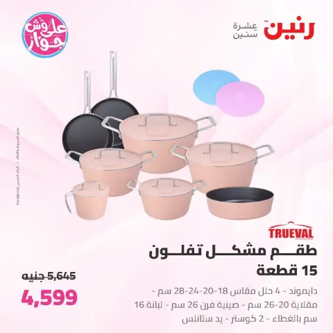عروض رنين من ١٩ حتى ٢٠ يونيو ٢٠٢٦ عروض أدوات المطبخ - صفحة 12