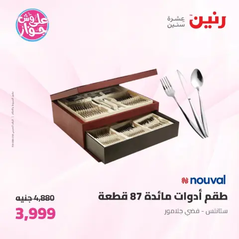 عروض رنين من ١٩ حتى ٢٠ يونيو ٢٠٢٦ عروض أدوات المطبخ - صفحة 57