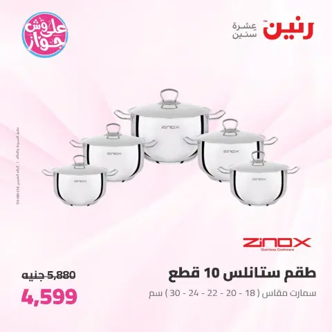عروض رنين من ١٩ حتى ٢٠ يونيو ٢٠٢٦ عروض أدوات المطبخ - صفحة 19
