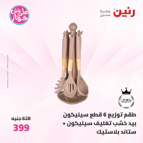 عروض رنين من ١٩ حتى ٢٠ يونيو ٢٠٢٦ عروض أدوات المطبخ - صفحة 55