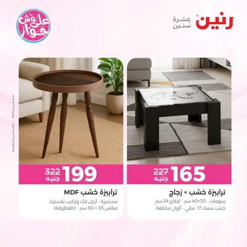 عروض رنين من ١٨ حتى ٢٢ يونيو ٢٠٢٦ عروض أثاث يكمل فرحتك - صفحة 45