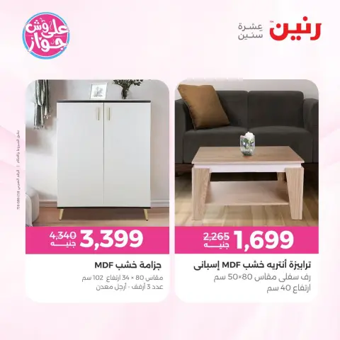 عروض رنين من ١٨ حتى ٢٢ يونيو ٢٠٢٦ عروض أثاث يكمل فرحتك - صفحة 33