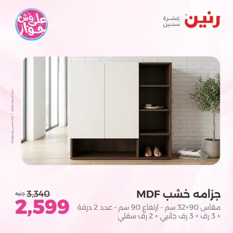عروض رنين من ١٨ حتى ٢٢ يونيو ٢٠٢٦ عروض أثاث يكمل فرحتك - صفحة 34