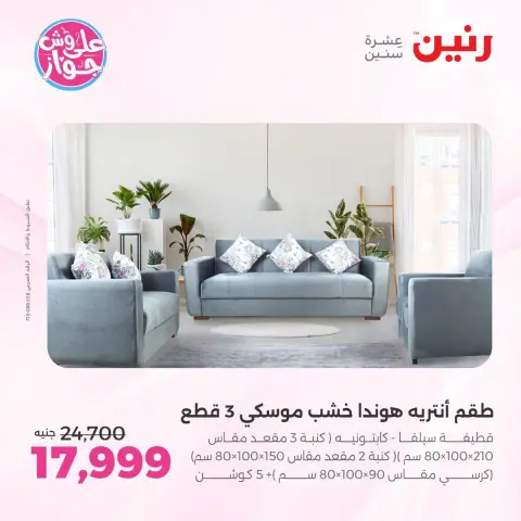 عروض رنين من ١٨ حتى ٢٢ يونيو ٢٠٢٦ عروض أثاث يكمل فرحتك - صفحة 6