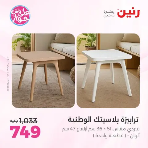 عروض رنين من ١٨ حتى ٢٢ يونيو ٢٠٢٦ عروض أثاث يكمل فرحتك - صفحة 42