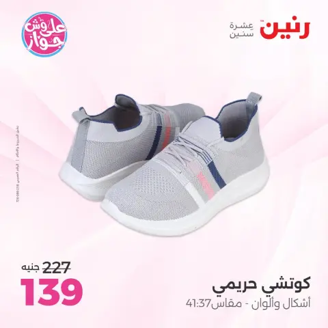 عروض رنين من ١٨ حتى ٢٠ يونيو ٢٠٢٦ عروض الملابس والأحذية - صفحة 14