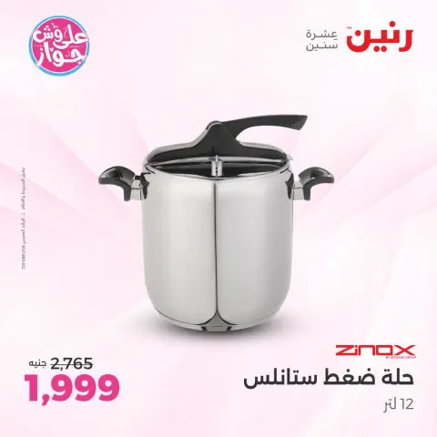 عروض رنين بفرع الشيخ زايد من ١٨ حتى ٢٠ يونيو ٢٠٢٦ أقوى العروض والخصومات - صفحة 14