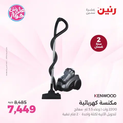عروض رنين بفرع الشيخ زايد من ١٨ حتى ٢٠ يونيو ٢٠٢٦ أقوى العروض والخصومات - صفحة 24