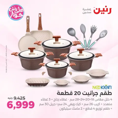 عروض رنين بفرع الشيخ زايد من ١٨ حتى ٢٠ يونيو ٢٠٢٦ أقوى العروض والخصومات - صفحة 8