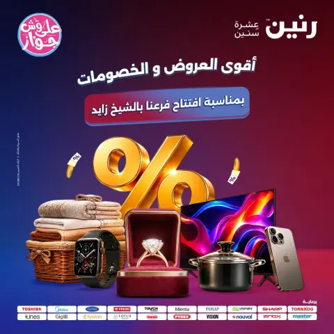 عروض رنين بفرع الشيخ زايد من ١٨ حتى ٢٠ يونيو ٢٠٢٦ أقوى العروض والخصومات - صفحة 1