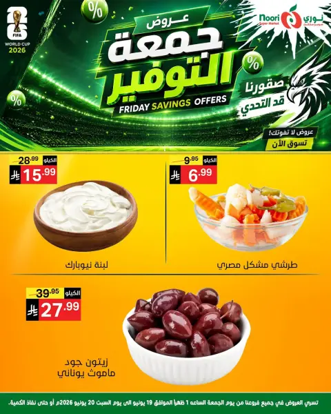 عروض نورى سوبر ماركت السعودية من ٣ حتى ٤ محرم ١٤٤٨ هـ (١٩ إلى ٢٠ يونيو ٢٠٢٦) جمعة التوفير - صفحة 4