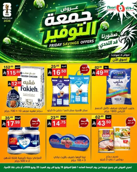 عروض نورى سوبر ماركت السعودية من ٣ حتى ٤ محرم ١٤٤٨ هـ (١٩ إلى ٢٠ يونيو ٢٠٢٦) جمعة التوفير - صفحة 1