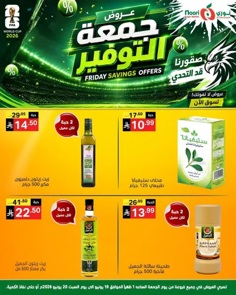 عروض نورى سوبر ماركت السعودية من ٣ حتى ٤ محرم ١٤٤٨ هـ (١٩ إلى ٢٠ يونيو ٢٠٢٦) جمعة التوفير - صفحة 3