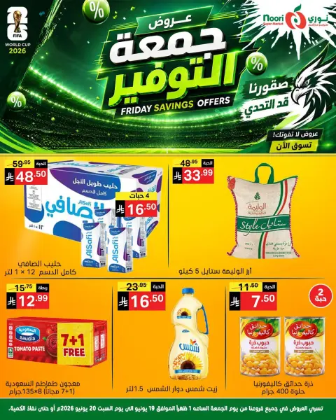 عروض نورى سوبر ماركت السعودية من ٣ حتى ٤ محرم ١٤٤٨ هـ (١٩ إلى ٢٠ يونيو ٢٠٢٦) جمعة التوفير - صفحة 6