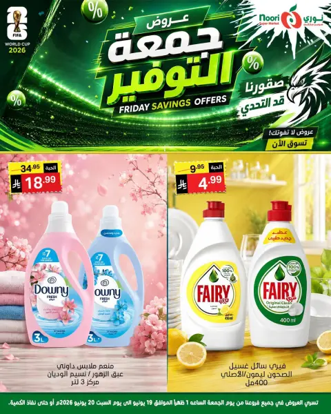 عروض نورى سوبر ماركت السعودية من ٣ حتى ٤ محرم ١٤٤٨ هـ (١٩ إلى ٢٠ يونيو ٢٠٢٦) جمعة التوفير - صفحة 11