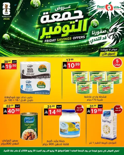 عروض نورى سوبر ماركت السعودية من ٣ حتى ٤ محرم ١٤٤٨ هـ (١٩ إلى ٢٠ يونيو ٢٠٢٦) جمعة التوفير - صفحة 5