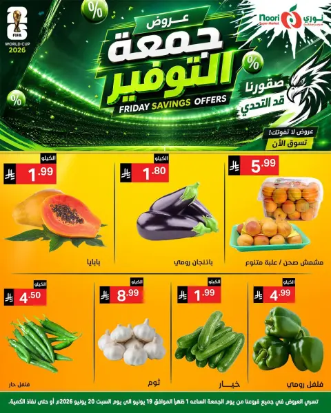 عروض نورى سوبر ماركت السعودية من ٣ حتى ٤ محرم ١٤٤٨ هـ (١٩ إلى ٢٠ يونيو ٢٠٢٦) جمعة التوفير - صفحة 2