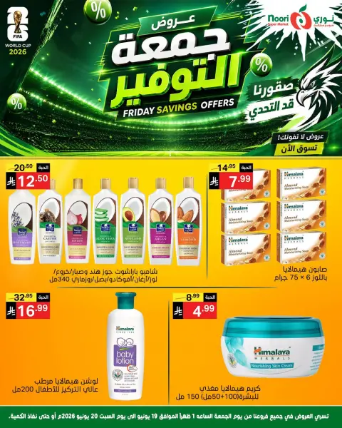 عروض نورى سوبر ماركت السعودية من ٣ حتى ٤ محرم ١٤٤٨ هـ (١٩ إلى ٢٠ يونيو ٢٠٢٦) جمعة التوفير - صفحة 9