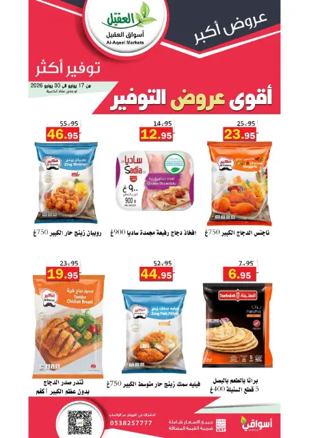 Offres Marché Al Aqial Arabie Saoudite de 1 à 14 Muharram 1448 AH (17 au 30 juin 2026) Meilleures offres d'économies - Page 4
