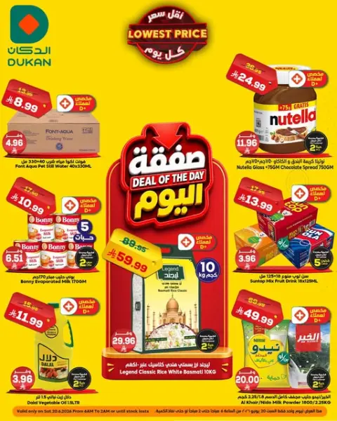 Ofertas de Dukan Arabia Saudita Saturday، 4 Muharram 1448 (sábado 20 junio 2026) Oferta del día - Página 1