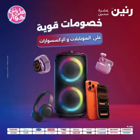 عروض رنين من ٢١ حتى ٢٢ يونيو ٢٠٢٦ عروض الموبايلات والإكسسوارات - صفحة 1