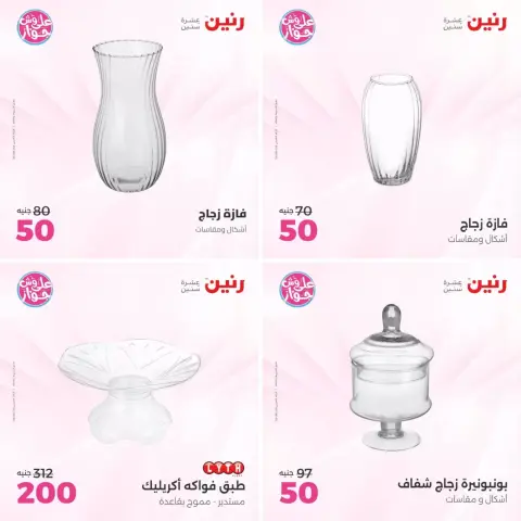 عروض رنين من ٢١ حتى ٢٢ يونيو ٢٠٢٦ عروض هدايا وديكورات - صفحة 15