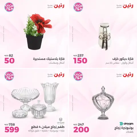 عروض رنين من ٢١ حتى ٢٢ يونيو ٢٠٢٦ عروض هدايا وديكورات - صفحة 14