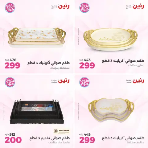 عروض رنين من ٢١ حتى ٢٢ يونيو ٢٠٢٦ عروض هدايا وديكورات - صفحة 9