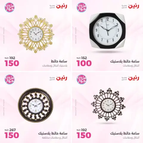 عروض رنين من ٢١ حتى ٢٢ يونيو ٢٠٢٦ عروض هدايا وديكورات - صفحة 7