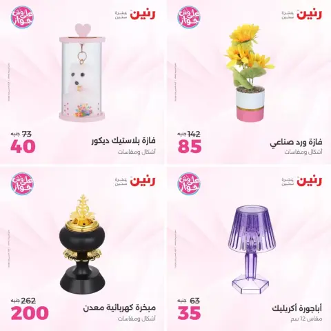 عروض رنين من ٢١ حتى ٢٢ يونيو ٢٠٢٦ عروض هدايا وديكورات - صفحة 18