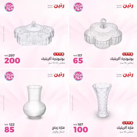 عروض رنين من ٢١ حتى ٢٢ يونيو ٢٠٢٦ عروض هدايا وديكورات - صفحة 16